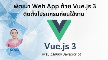 EP.1 เริ่มต้นพัฒนาเว็บด้วย Vue.js 3 - ติดตั้งโปรแกรมเตรียมความพร้อมก่อนพัฒนาเว็บด้วย Vue.js 3