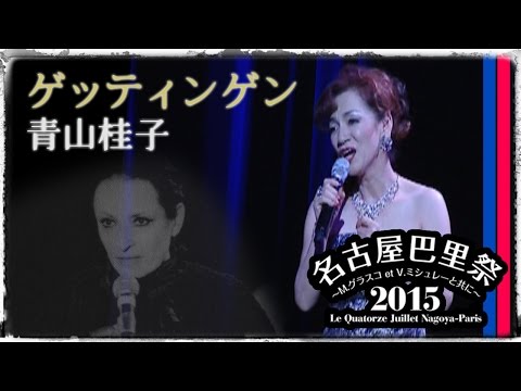 【シャンソン/日本語詞あり】ゲッティンゲン / 青山桂子★バルバラの名曲