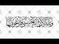 أسرار الرزق في الآيات المنتهية بإسمي الله واسع عليم والدعاء بأسماء الله الحسنى 