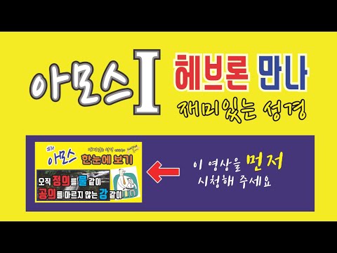 헤브론 만나 &rsquo;재미있는 성경&rsquo; : 아모스I