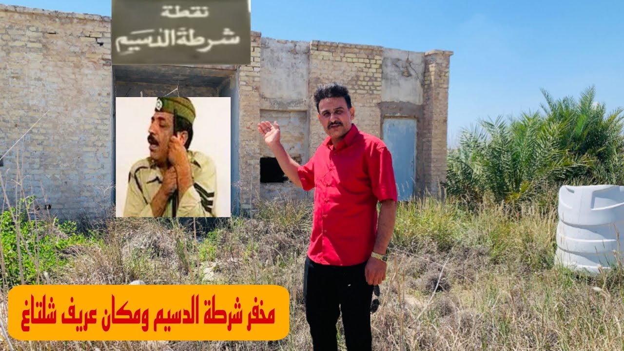 نقطة شرطة الدسيم و السجن والمعاون ابراهيم و شلتاغ واولاده شنشول ومدلول واخو مزعل#المغامر_فاضل_الشامي