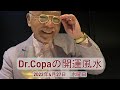 【Dr.Copaの開運風水】2022年4月27日（水）