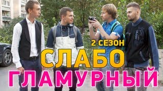 Слабо - Гламурный (2 сезон)