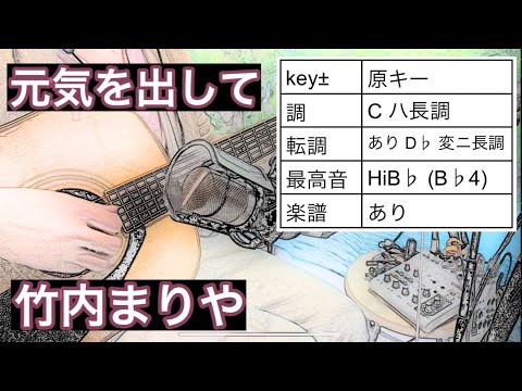 元気を出して/竹内まりや 原キー ギター伴奏(歌詞と楽譜付き)