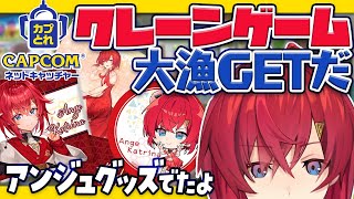 【カプとれ】クレーンゲームで自分のグッズやら色んなもの取っちゃうよ～！【にじさんじ/アンジュ・カトリーナ】