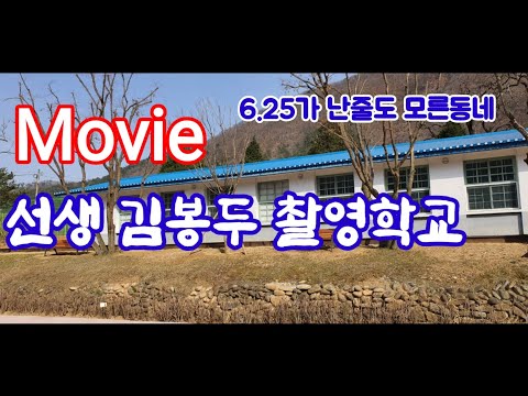 선생 김봉두 영화 촬영지,정선 연포초등학교,한국의 최오지(Filming a Rural Film in Korea)