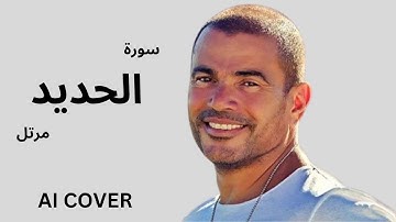 سورة الحديد بصوت عمرو دياب  بالذكاء الاصطناعى AI COVER