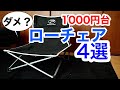 【ローチェア4選(1000円台)】激安ローチェア4選!Amazonより厳選した流行りのキャンプ用ローチェアを紹介!