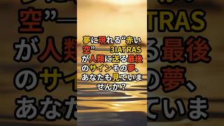 夢に現れる“赤い空”──3IATRASが人類に送る最後のサインその夢、あなたも見ていませんか？【 都市伝説 予言 ミステリー スピリチュアル 予知能力 】