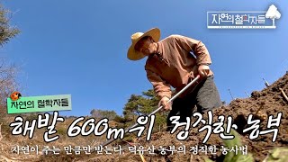 덕유산 해발 600m, 자연이 주는 만큼만 받는 농부의 정직한 농사법#자연의철학자들 KBS1 매주 금 방송[국내여행] 20220617