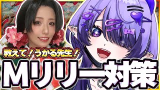 【リスナー参加型】#らぐばと に向けてキャラ対策‼リリー使いさん、募集します‼🔥 w/望月うかる先生【 #スト6 】