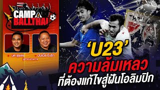 CAMP BALLTHAI | EP.5 | ‘U23‘ ความล้มเหลวที่ต้องแก้ไขสู่ฝันโอลิมปิก