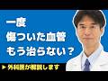 【医師解説】一度傷ついた血管は治らない？食生活を見直せば改善しますか？【外科医 石黒ドクター Dr Ishiguro】