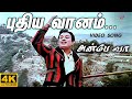 Puthiya Vaanam 4K Video Song | Anbe Vaa | Remastered | MGR | Saroja Devi | MSV | TM Soundararajan