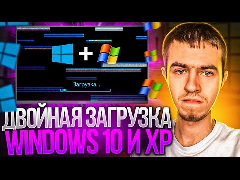 Как установить Windows XP рядом с Windows 10 или 11?