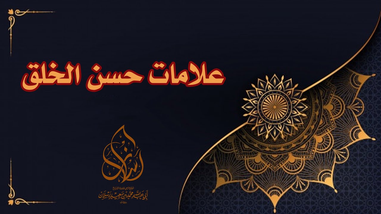 علامات حسن الخُلُق