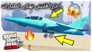 قراند 5 | قلتش تهكير الطيارات بكل سهوله وسولو لحالك بدون اي برامج (شغال) GTA5