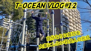 【VLOG】23歳、特別支援学校教員の勉強ルーティン〜元旦　#12 Study VLOG