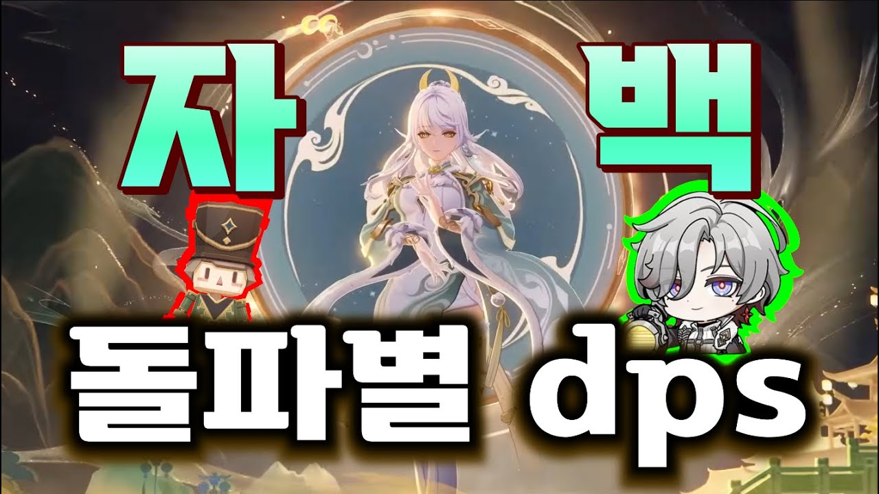 자백 일루가 돌파별 파티 dps 비교