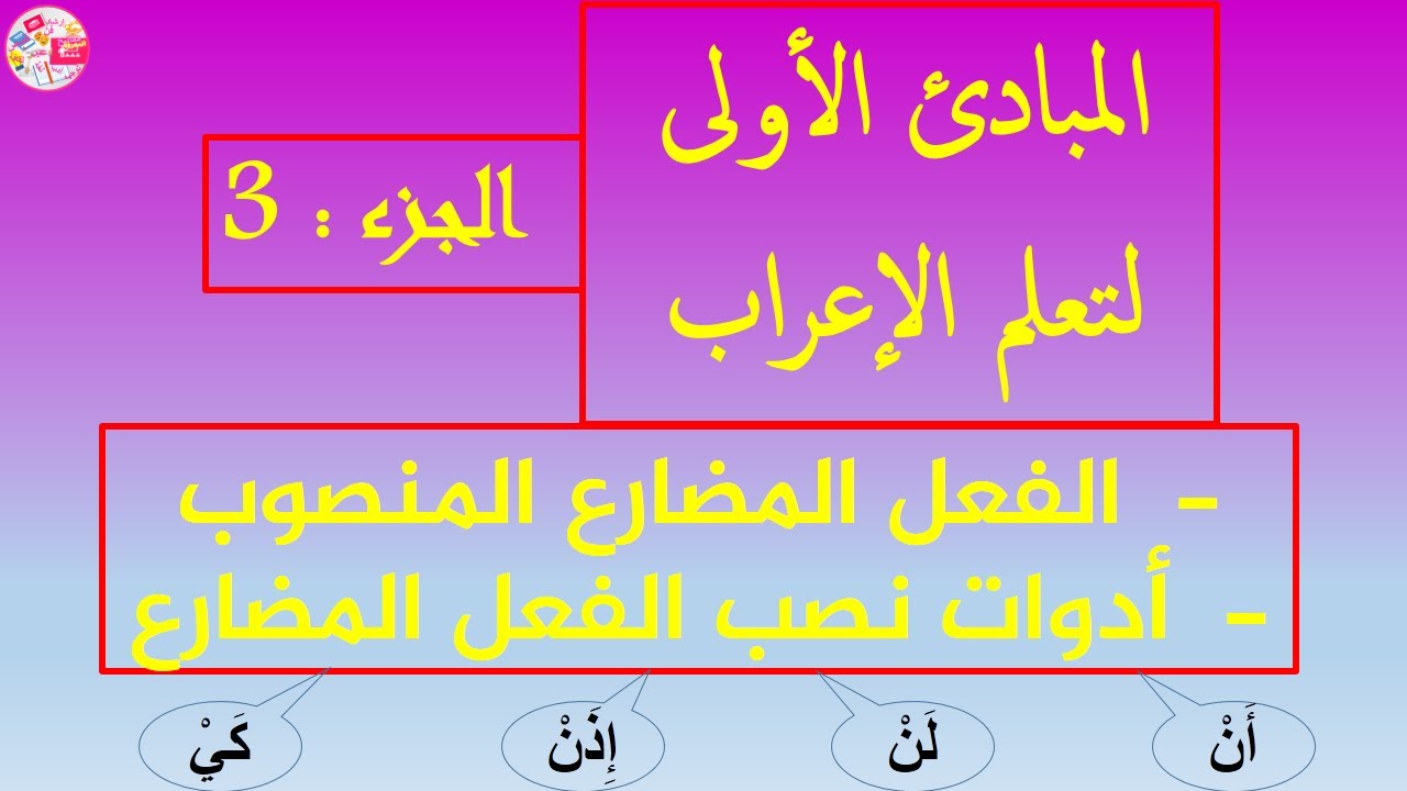 إعراب الفعل المضارع المنصوب وأدوات النصب