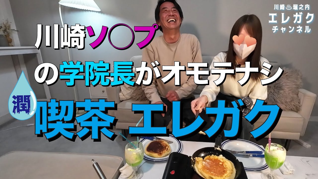 川崎ソ◯プの学院長が自慢のキャストさんを喫茶店プレイでオモテナシ❤️