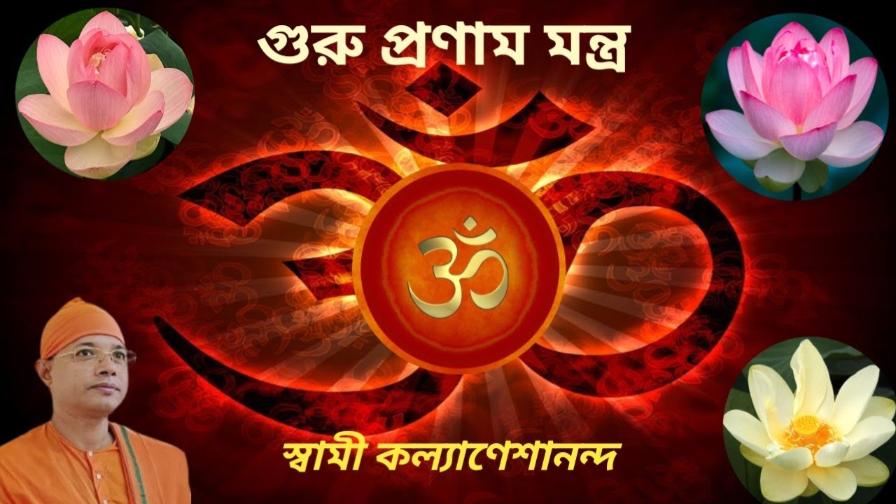 গুরু প্রণাম মন্ত্র//Guru pranam mantra/ Swami Kalyaneshananda