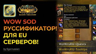 Русификатор WOW SOD! Играй на EU сервере, но на Русском языке! World of Warcraft Classic!