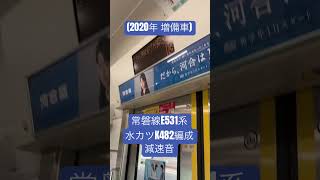 #常磐線 #E531系0番台 水カツK482編成【2020年 ワンマン対応・増備車】 減速音
