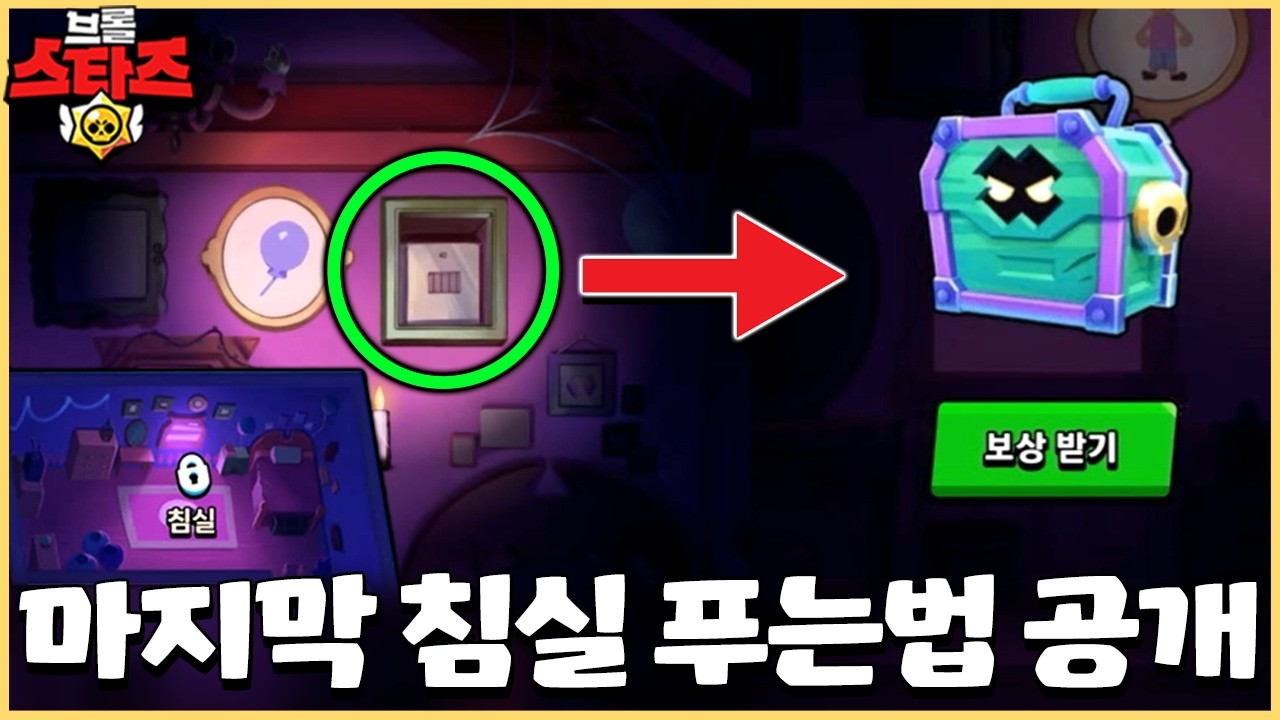 드디어 마지막 침실까지 다 풀면 무료 코핀상자 1개 받을 수 있습니다!! [브롤스타즈]