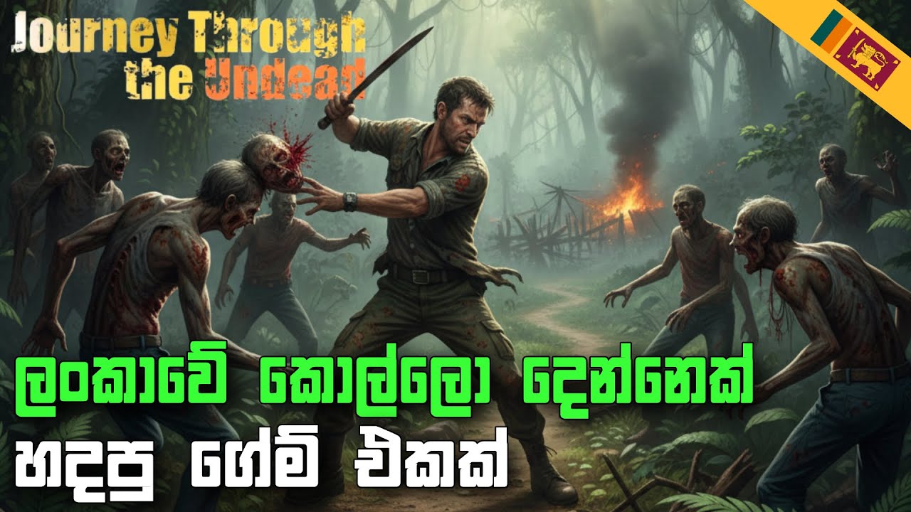 සොම්බීන් සමග සටන 🇱🇰 | Sri Lankan Indie Zombie Shooter | Journey Through the Undead Sinhala Gameplay