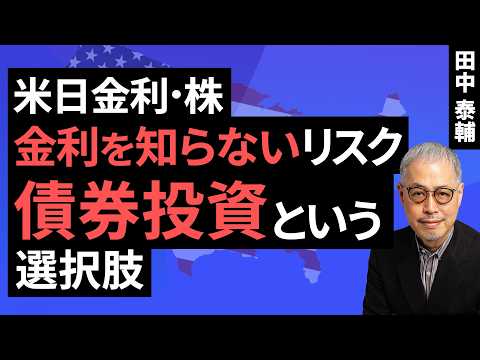 田中泰輔のマネーは語る：【米日金利・株】金利を知らないリスク。債券投資という選択肢（田中 泰輔）【楽天証券 トウシル】
