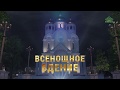 Всенощное бдение в Богоявленском кафедральном соборе г. Москвы, 18 января 2019 г.