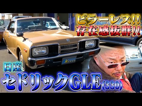 【セドリックGLE330】暴走族を引退した先輩が乗っていたセドリック！