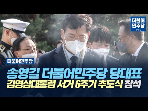 [Daily] 송영길 더불어민주당 당대표 김영삼대통령 <strong>서거</strong> <strong>6주기</strong> 추도식 참석(2021.11.22)