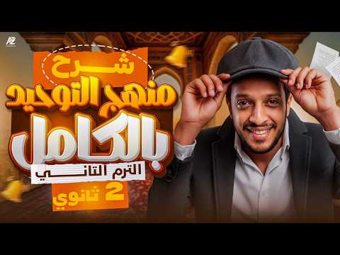 شرح منهج التوحيد والفرق بالكامل الصف الثاني الثانوي أزهر الترم التاني 2026 شرح تفصيلي