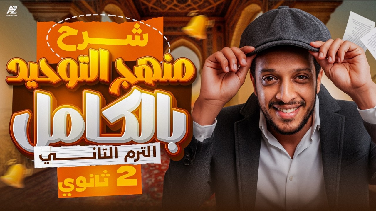 شرح منهج التوحيد والفرق بالكامل 🤯 | الصف الثاني الثانوي أزهر الترم التاني 2026 | شرح تفصيلي 