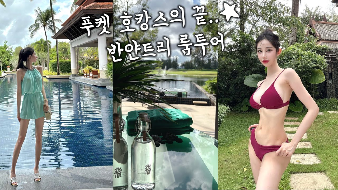 푸켓 반얀트리 호캉스… 우리 방 미쳤다✨ 일식당 호조·수영·데이트코스