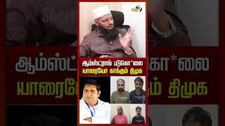 ஆம்ஸ்ட்ராங் சம்பவத்தில் முக்கிய குற்றவாளிகளுக்கு திமுக Sketch