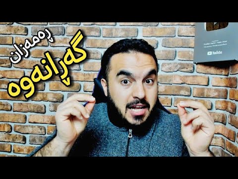 گەڕانەوەمان لەدەست تۆیە 😮