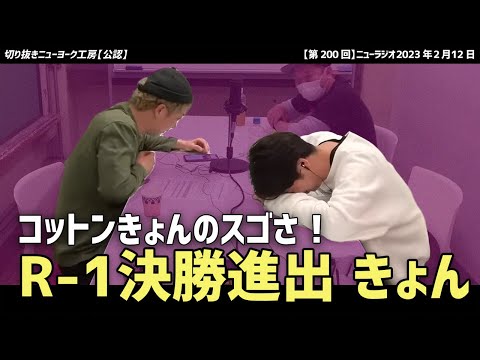 【ニューヨーク】R-1グランプリ2023 コットンきょんが決勝に行ったスゴさ！嶋佐の天然発言に屋敷が「アホやこいつ…」【切り抜き】