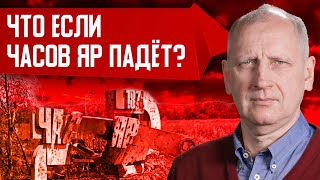 Бои на фронте ужесточаются! Пора менять тактику? Последствия захвата Часового Яра. Олег Стариков