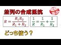 【電験革命】【理論】3.合成抵抗