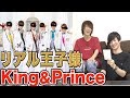 イケメン揃いのグループKing&Princeのメンバーのエピソードが面白すぎるwww