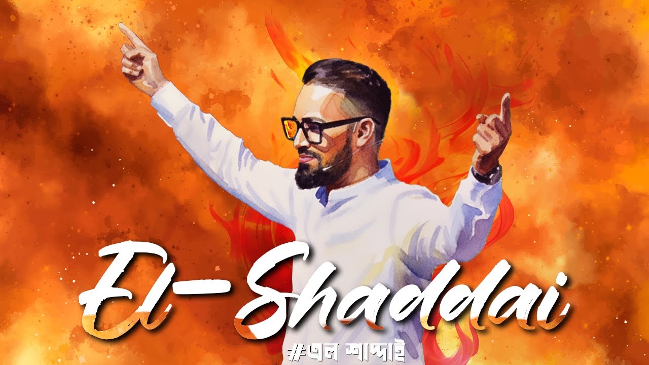 এল শাদ্দাই || ঈশ্বর সর্বশক্তিমান || El Shaddai || God Almighty ||Bengali Sermon || Rev. Dilip Jana