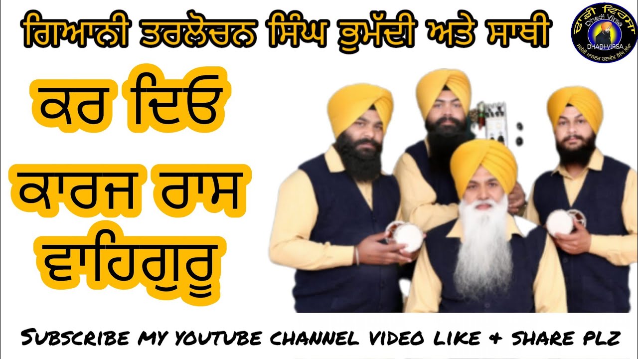 #ਕਰ_ਦਿਓ_ਕਾਰਜ_ਰਾਸ_ਵਾਹਿਗੁਰੂ#Dhadi_Tarlochan_Singh_Bhumaddi#Dhadi_Virsa#