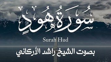 تلاوة بديعة || سورة هود كاملة بصوت الشيخ راشد الأركاني 