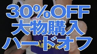 【ハードオフ】30％OFFセールで大物買ってきたぞ！