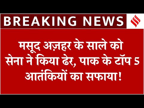India Pakistan Tension: Operation Sindoor में Masood Azhar का साला ढेर|Jammu Kashmir | Breaking News