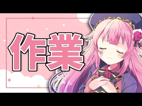 【ベリー】作業しながら雑談ってやつ、しちゃおっかな。【作業配信】
