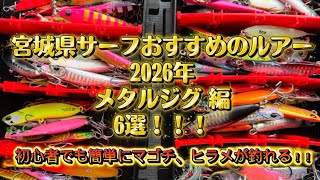 初心者必見！宮城県サーフ釣り1軍メタルジグ  2026年　マゴチ、ヒラメ向けメタルジグの紹介